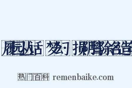 履园丛话·梦幻·损阴骘除名造句是什么意思的图片